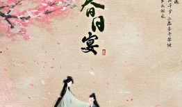 春日宴最新爆料视频,精彩片段抢先看，剧情高潮迭起引期待